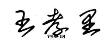 朱錫榮王孝里草書個性簽名怎么寫