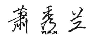 駱恆光蕭秀蘭行書個性簽名怎么寫