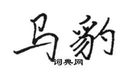 駱恆光馬豹行書個性簽名怎么寫