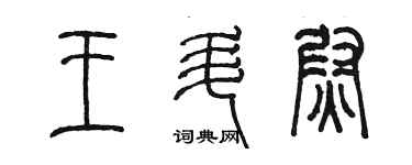 陳墨王升尉篆書個性簽名怎么寫