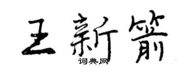 曾慶福王新箭行書個性簽名怎么寫