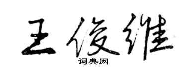 曾慶福王俊維行書個性簽名怎么寫