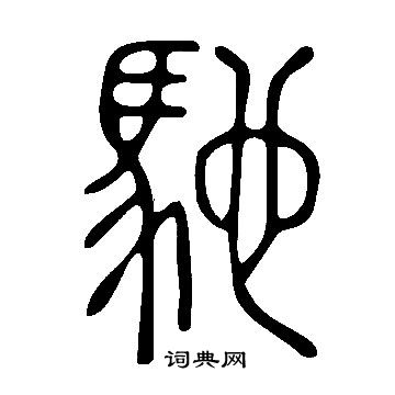 寫的說文解字