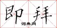 黃華生即拜楷書怎么寫