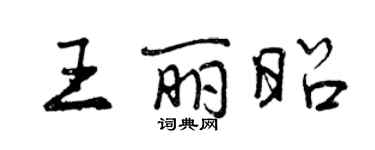 曾慶福王麗昭行書個性簽名怎么寫