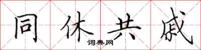 田英章同休共戚楷書怎么寫