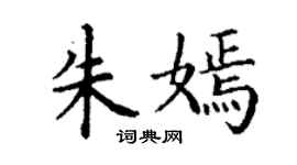 丁謙朱嫣楷書個性簽名怎么寫