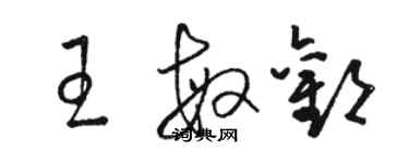 駱恆光王敏歡草書個性簽名怎么寫