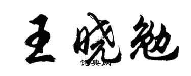 胡問遂王曉勉行書個性簽名怎么寫