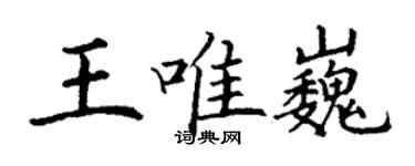丁謙王唯巍楷書個性簽名怎么寫