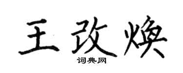 何伯昌王改煥楷書個性簽名怎么寫