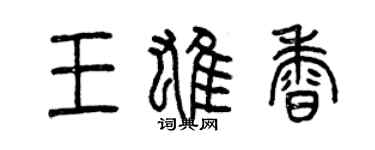 曾慶福王雄香篆書個性簽名怎么寫
