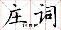 丁謙莊詞楷書怎么寫