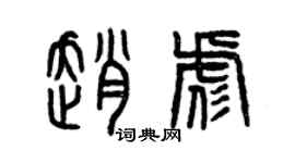 曾慶福趙彪篆書個性簽名怎么寫