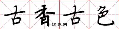 周炳元古香古色楷書怎么寫