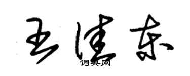 朱錫榮王佳東草書個性簽名怎么寫