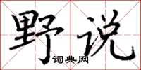 丁謙野說楷書怎么寫