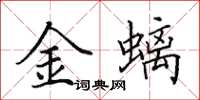 田英章金螭楷書怎么寫