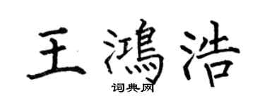 何伯昌王鴻浩楷書個性簽名怎么寫