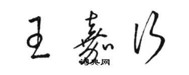 駱恆光王嘉行草書個性簽名怎么寫