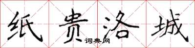 侯登峰紙貴洛城楷書怎么寫