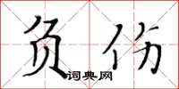 黃華生負傷楷書怎么寫