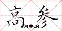 黃華生高參楷書怎么寫