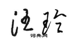 駱恆光汪玲草書個性簽名怎么寫
