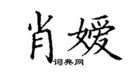 丁謙肖嬡楷書個性簽名怎么寫
