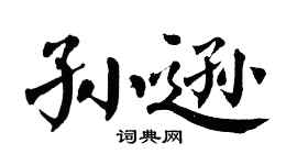 翁闓運孫遜楷書個性簽名怎么寫