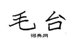 袁強毛台楷書個性簽名怎么寫