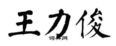 翁闓運王力俊楷書個性簽名怎么寫