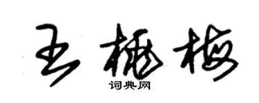 朱錫榮王桃梅草書個性簽名怎么寫