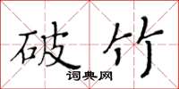 黃華生破竹楷書怎么寫