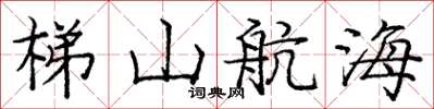 龐中華梯山航海楷書怎么寫