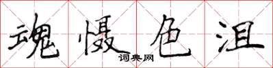 侯登峰魂懾色沮楷書怎么寫