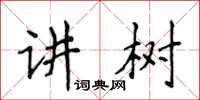 侯登峰講樹楷書怎么寫