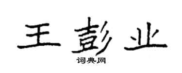 袁強王彭業楷書個性簽名怎么寫