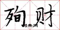 周炳元殉財楷書怎么寫