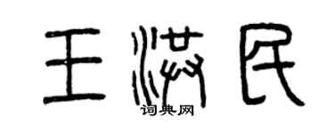 曾慶福王洪民篆書個性簽名怎么寫