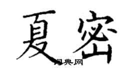 丁謙夏密楷書個性簽名怎么寫