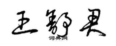 曾慶福王舒君草書個性簽名怎么寫