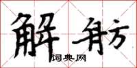 周炳元解舫楷書怎么寫