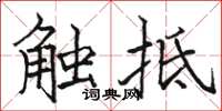 駱恆光觸抵楷書怎么寫