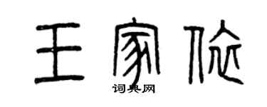 曾慶福王家依篆書個性簽名怎么寫