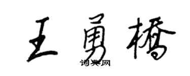 王正良王勇橋行書個性簽名怎么寫