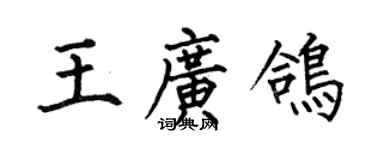 何伯昌王廣鴿楷書個性簽名怎么寫