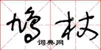 王冬齡鳩杖草書怎么寫