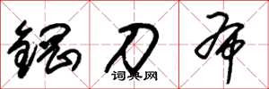 朱錫榮鋼刀布草書怎么寫