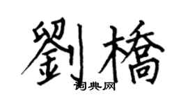 何伯昌劉橋楷書個性簽名怎么寫